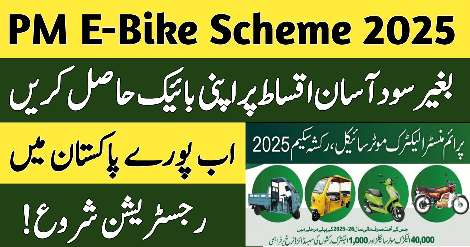 PM Electric Bike Scheme