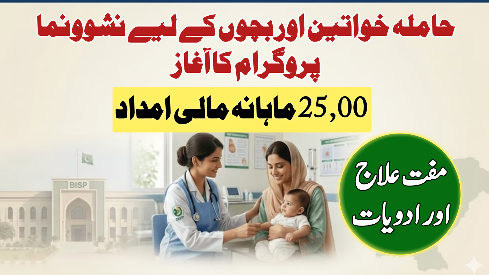 BISP Nashonuma Program for Pregnant Women