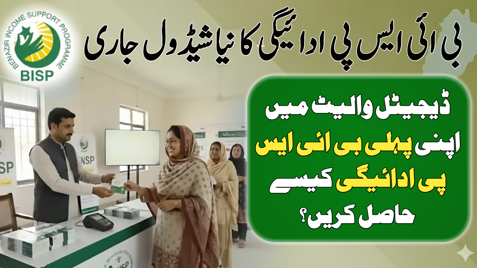 First BISP Payment in a Digital Wallet