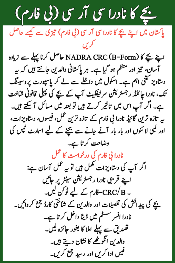 Child’s NADRA CRC (B-Form)