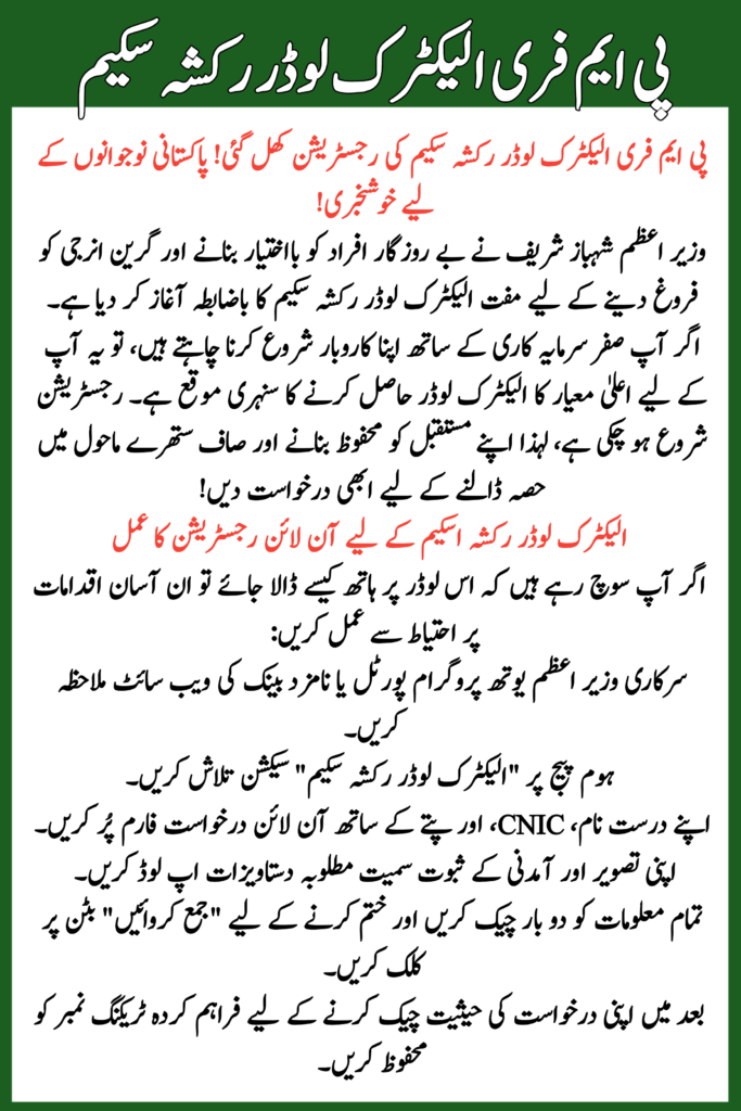 PM Free Electric Loader Rickshaw Scheme