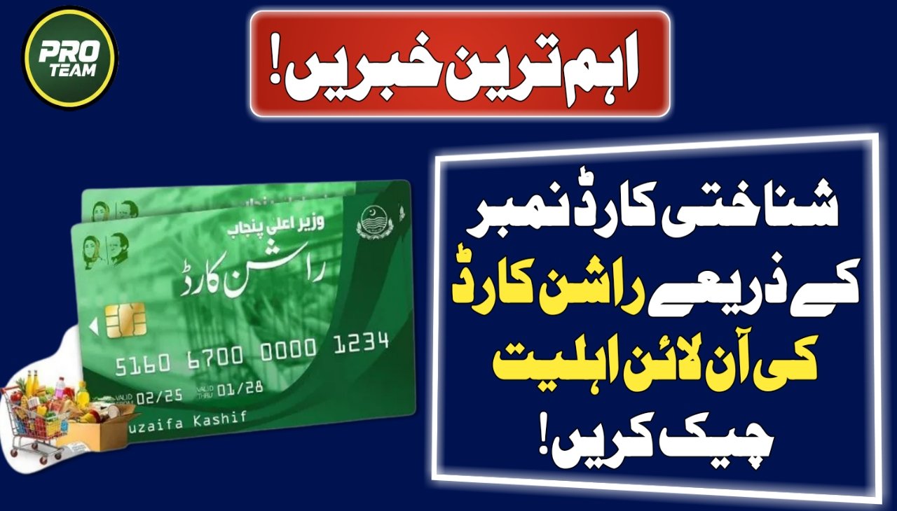 CM Rashan Card Online Check by CNIC Number
